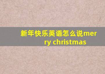 新年快乐英语怎么说merry christmas